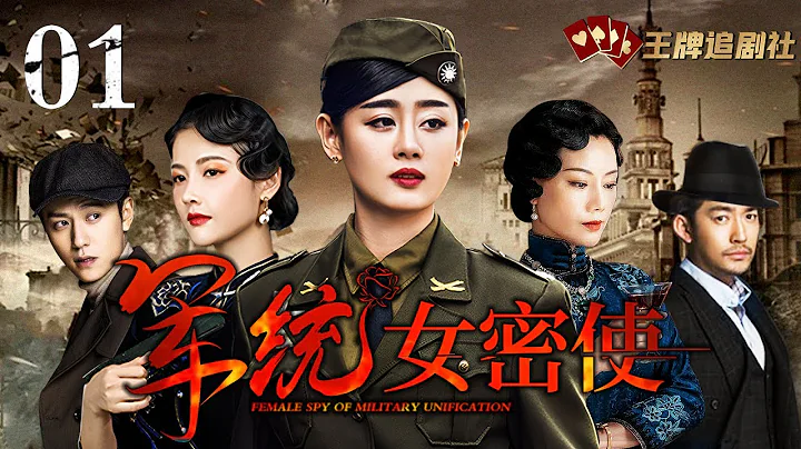 【經典諜戰劇】軍統女密使 01 | 女特工偽裝服務生潛伏日軍列車，行蹤暴露之際不惜色誘高官只為解救人質（張嘉譯/劉芸） - 天天要聞