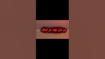 قران الكريم بصوت محمد اللحيدان #قرآن #قران_كريم #اكسبلور #راحة_نفسية