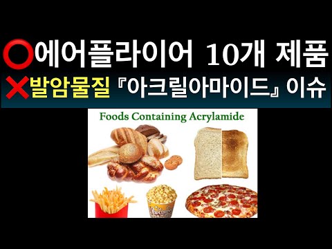 ⭕️발암물질 검출-에어프라이어10개제품-한국첫이슈