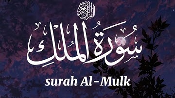 سورة الملك قبل النوم منجية من عذاب القبر | Surah Al-Mulk