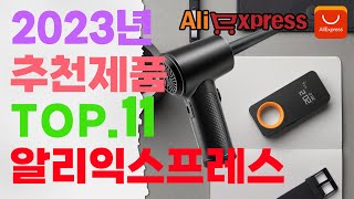 알리익스프레스  2023년 추천제품/ 탑11/ 할인코드