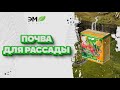 Как подготовить почву для рассады