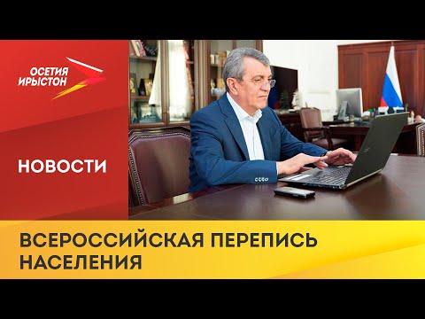 Глава РСО-Алания Сергей Меняйло принял участие во Всероссийской переписи населения