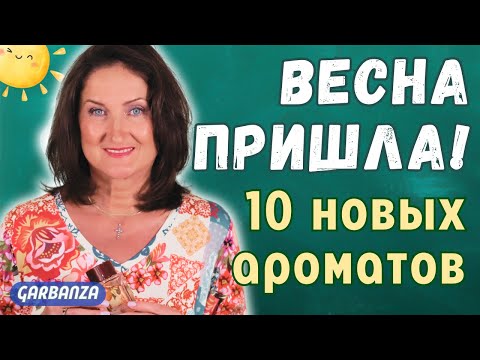 видео: Покупки парфюмерии на весну