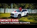 Подарок Маришке на 8 Марта - Infiniti QX50 / Обзор Infiniti QX50 2021 года