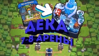 дека для 8 арены clash royale #5