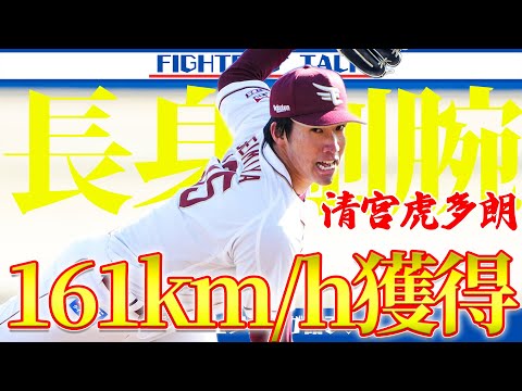 【161km/h右腕】元楽天の清宮虎多朗選手を獲得!制球に課題もファイターズは自信あり【”せいみや”です】