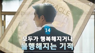 [숏드] [빅 EP.14] 모두가 행복해지거나, 불행해지는 기적 ㅣ KBS방송