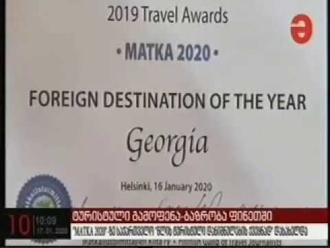 17 01 2020   მაესტრო 10 00  საქართველო ფინეთში \"წლის ტურისტული დანიშნულების ქვეყნად” დასახელდა
