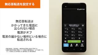 【着信転送サービス】無応答転送を設定する