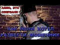 Развод от имени сбербанка или как меня хотел развести мошенник