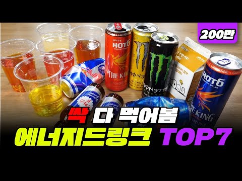 최강의 에너지드링크 TOP7 | 입시덕후