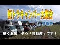 軽トラキャンパーミーティング【総集編】動くお家（可動産）が大集合！