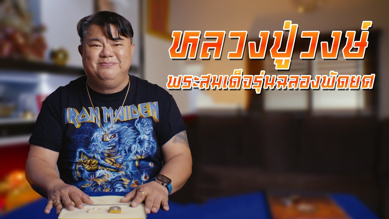 พระสมเด็จรุ่นฉลองพัดยศ หลวงพ่อวงษ์ | ลิ้ม คลองสาน