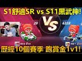 [朔月] S1舒適SR vs S11黑武神! 歷經10個賽季 跑賞金1v1!｜跑跑卡丁車RUSH+