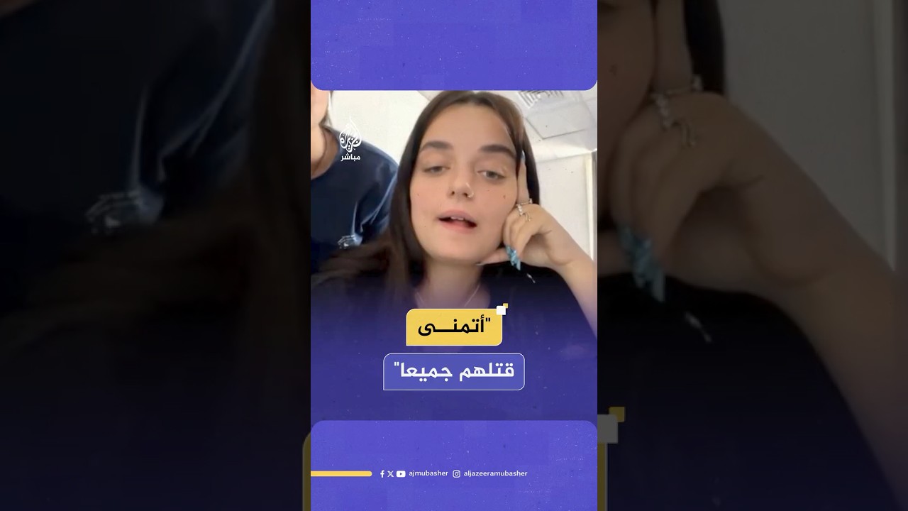 يوتيوبر أمريكي من أصل فلسطيني ينشر مقطعا لحديثه مع فتيات من إسرائيل يعترفن بتمنيهن قتل الفلسطينيين