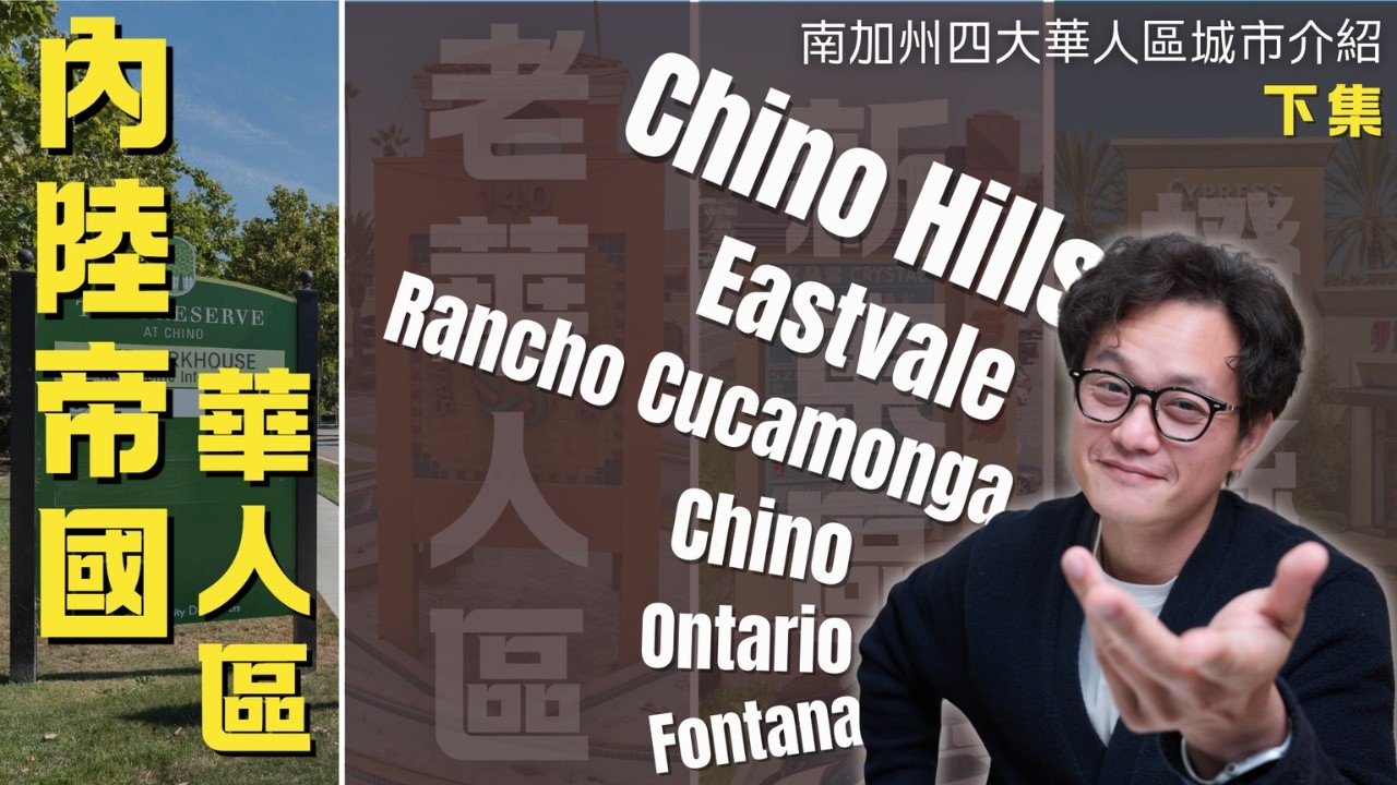 南加州四大華人區介紹 - 內陸帝國華人區6大城市特點：哪個最適合你？#inlandempire #內陸帝國 #美国买房 #chinohills #chino #ontario #eastvale