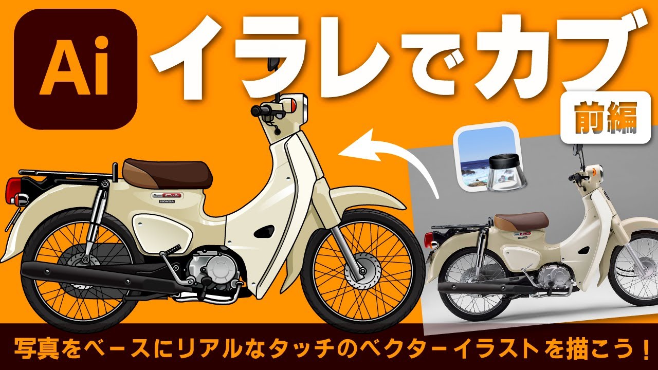前編】イラレでHONDAカブを描く方法｜Adobe Illustrator｜CC道場