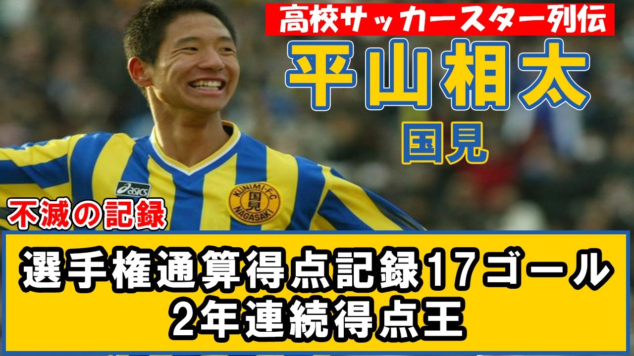 平山相太 国見 選手権17ゴールすべて見せます 高校サッカースター列伝 Youtube