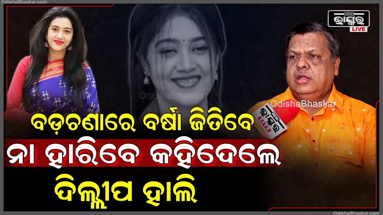 ବଡ଼ଚଣାରେ ବର୍ଷା ପ୍ରିୟଦର୍ଶିନୀଙ୍କ ଭାଗ୍ୟରେ କଣ ରହିଛି ଖୋଲି କହିଦେଲେ ପଲିଟିକାଲ ଏକ୍ସପର୍ଟ  ଦିଲ୍ଲୀପ ହାଲି Varsha