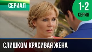 Слишком красивая жена 1 и 2 серия(Слишком красивая жена 1 серия (мелодрама) смотреть онлайн Слишком красивая жена 2 серия (мелодрама) смотреть..., 2015-11-24T17:02:03.000Z)