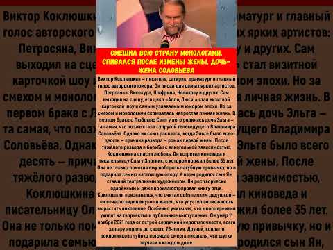 СМЕШИЛ всю СТРАНУ монологами, СПИВАЛСЯ после ИЗМЕНЫ жены, ДОЧЬ-жена Соловьева #новости #ссср #юмор
