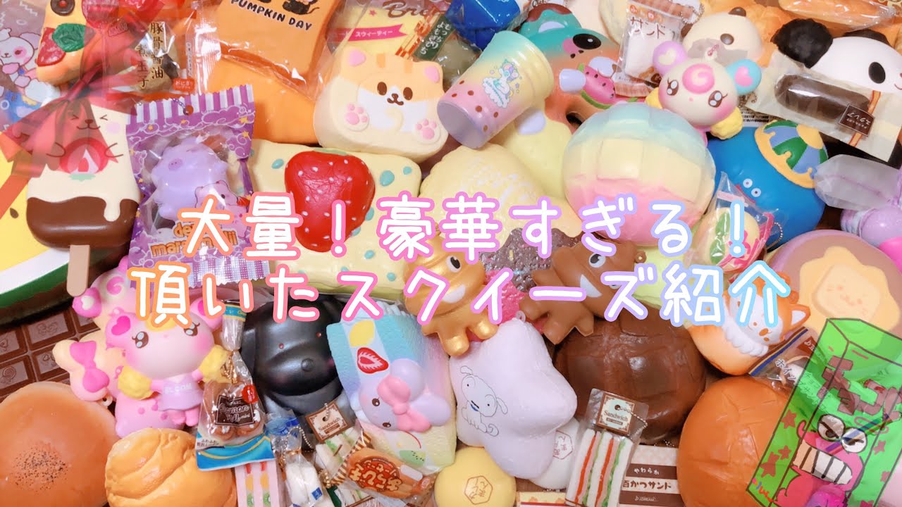 新品 未開封 スクイーズ 48個 ブルーム おまとめ 大量 大量!豪華すぎる!》頂いたスクイーズ紹介 《袋の音あり