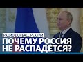 Алексашенко – почему Россия не распадется? | Радио Донбасс Реалии