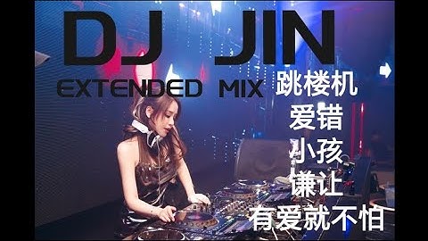 DJ JIN EXTENDED MIX 30MIN《 跳楼机_x 爱错_x 小孩_x 谦让 x 有爱就不怕》
