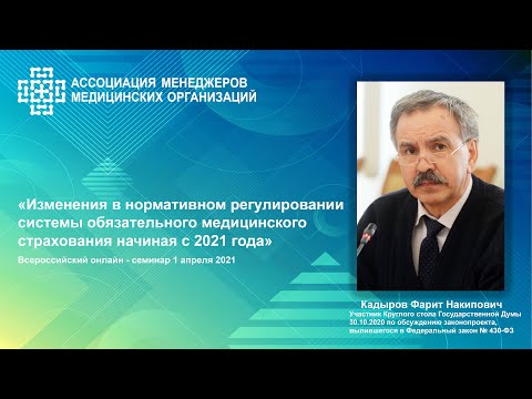 Изменения в нормативном регулировании системы обязательного медицинского страхования начиная с 2021