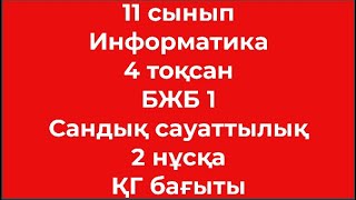 11 сынып Информатика 4 тоқсан БЖБ 1 Сандық сауаттылық 2 нұсқа ҚГ бағыты