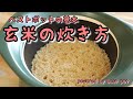 【簡単に土鍋で玄米が炊ける究極鍋】ベストポットの基本！簡単美味しい土鍋で玄米の炊き方！