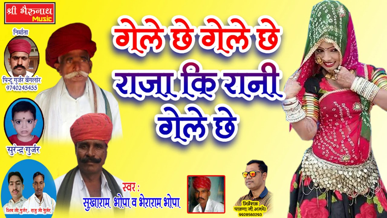 ऐसा राजस्थानी सांग सुना नहीं होगा - गेले छे राजा की रानी गेले छे - सुखराम भोपा व् भेराराम भोपा