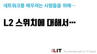 L2 스위치에 대해서