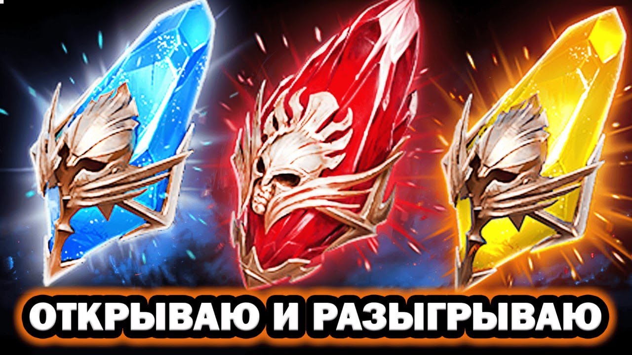 ОТКРЫВАЮ ОСКОЛКИ И РАЗЫГРЫВАЮ RAID SHADOW LEGENDS