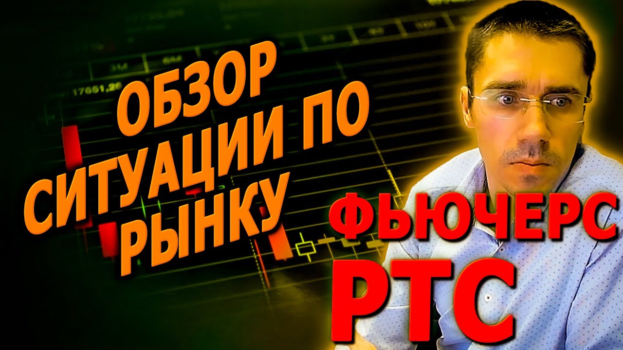 Фьючерс индекс РТС I ОБЗОР РЫНКА НЕДЕЛИ ПАДАЕМ I Сбер Нефть Золото ...