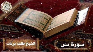 سورة يس || بصوت الشيخ طلحة بركات ||