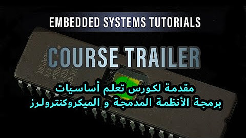 Embedded Systems Course - PIC Microcontrollers Tutorials [Arabic] كورس ...