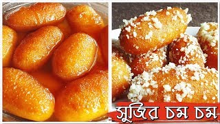 সুজির চমচম - Sujir Chomchom – Bengali Recipe | Bengali Sweets Recipe | Sujir Chomchom Recipe