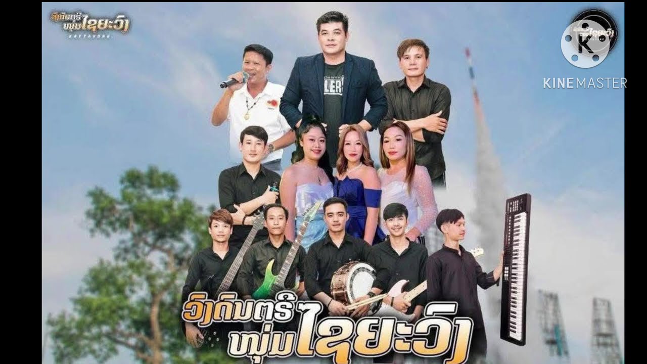 ວົງດົນຕີໄຊຍະວົງ2025 วงดนตีหนุ่มไชยะวง2025 ບຸນບ້ານປ່າໄລ່