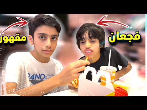 مقلب الشراهة و الأرف في عمران فضحونا في المول مقلب قوى 