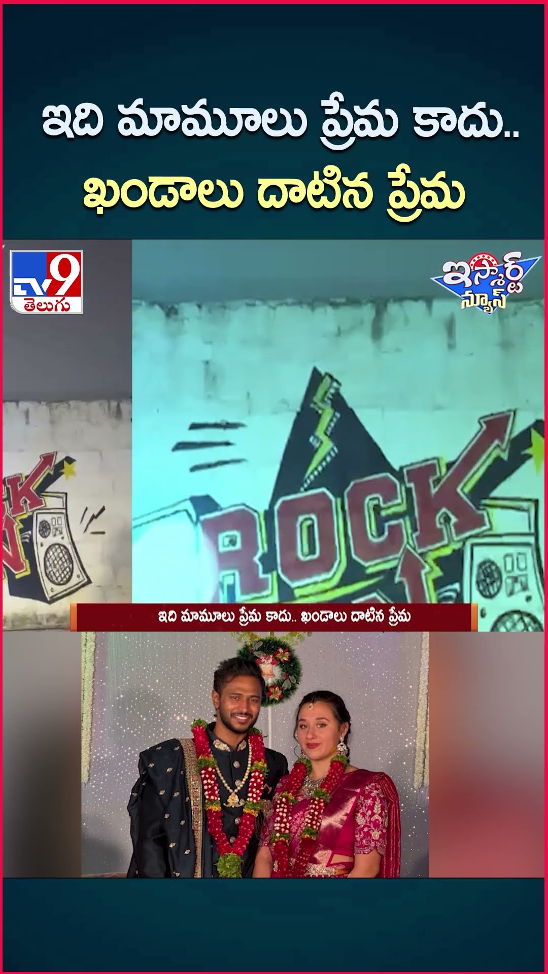 iSmart News : ఇది మామూలు ప్రేమ కాదు.. ఖండాలు దాటిన ప్రేమ - TV9