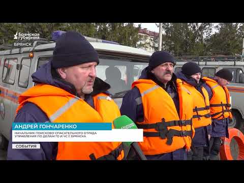 В Брянской области готовятся к весеннему половодью и пожароопасному сезону