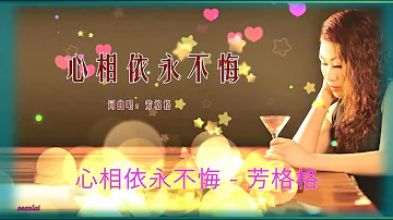 【心相依永不悔】芳格格