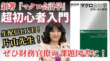 生放送LIVE『新著『マクロ会計学』超初心者入門　片山先生、ぜひ財務官僚の課題図書に！』ゲスト：加藤康夫（ライター）