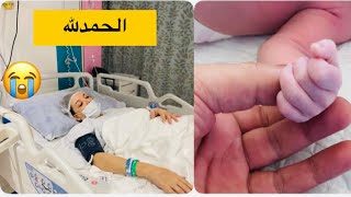 فلوق ولادة 😭بكيت عشان نوارة 🚨🚑