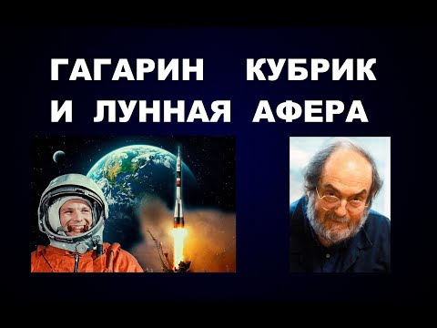 104   КАК ПОГИБ ЮРИЙ ГАГАРИН / ПОЛЕТ АМЕРИКАНЦЕВ НА ЛУНУ / ПРИЧИНА СМЕРТИ СТЭНЛИ КУБРИКА