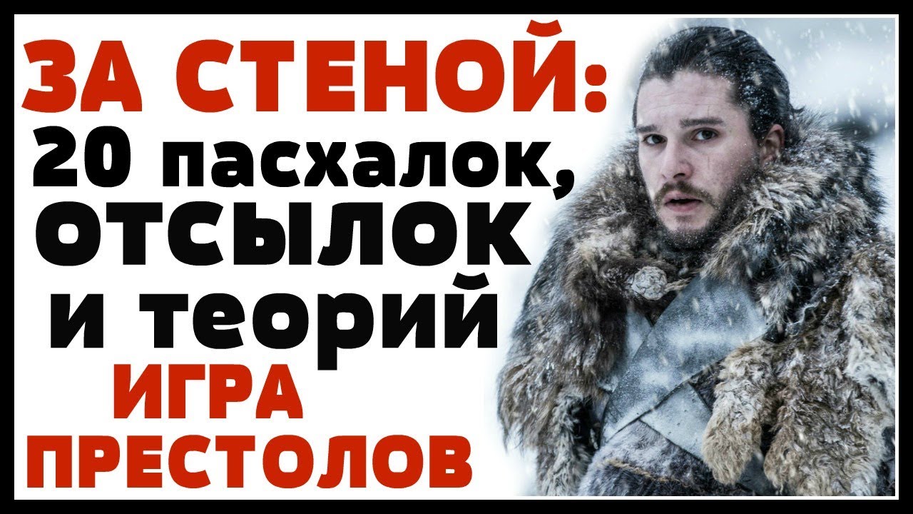 ИГРА ПРЕСТОЛОВ: 7 сезон, 6 серия - 20 отсылок и теорий - YouTube