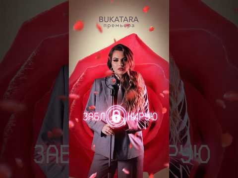Bukatara - Заблокирую ( Премьера песни) #музыка #любовь #топ #новинка #песня #music #shortvideo