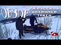 Русская механика (RM Tiksy)/стоит брать?